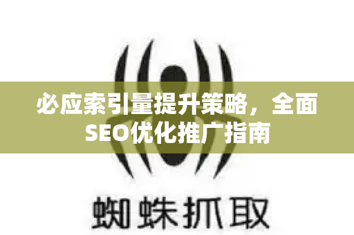 必应索引量提升策略，全面SEO优化推广指南