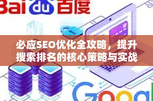 必应SEO优化全攻略，提升搜索排名的核心策略与实战技巧