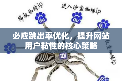 必应跳出率优化，提升网站用户粘性的核心策略