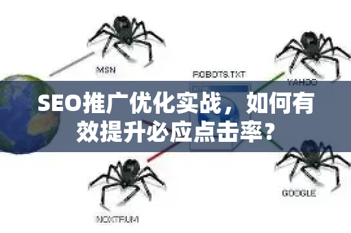 SEO推广优化实战，如何有效提升必应点击率？