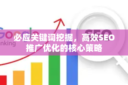 必应关键词挖掘，高效SEO推广优化的核心策略