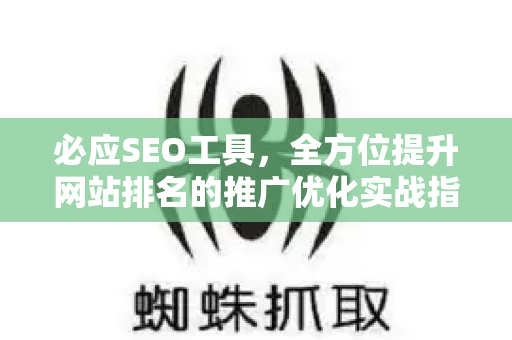 必应SEO工具，全方位提升网站排名的推广优化实战指南