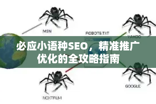 必应小语种SEO，精准推广优化的全攻略指南