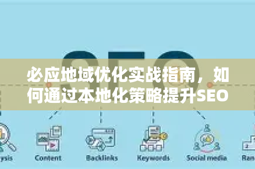 必应地域优化实战指南，如何通过本地化策略提升SEO推广优化效果