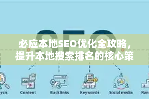 必应本地SEO优化全攻略，提升本地搜索排名的核心策略