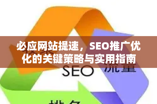 必应网站提速，SEO推广优化的关键策略与实用指南
