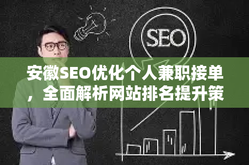 安徽SEO优化个人兼职接单，全面解析网站排名提升策略