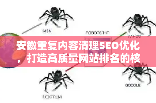 安徽重复内容清理SEO优化，打造高质量网站排名的核心策略
