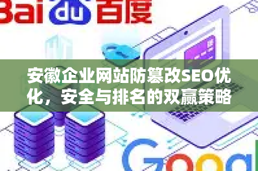 安徽企业网站防篡改SEO优化，安全与排名的双赢策略