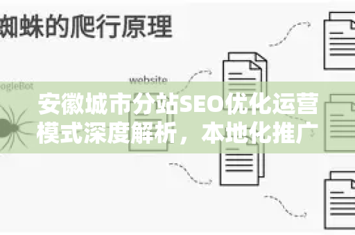 安徽城市分站SEO优化运营模式深度解析，本地化推广的实战策略