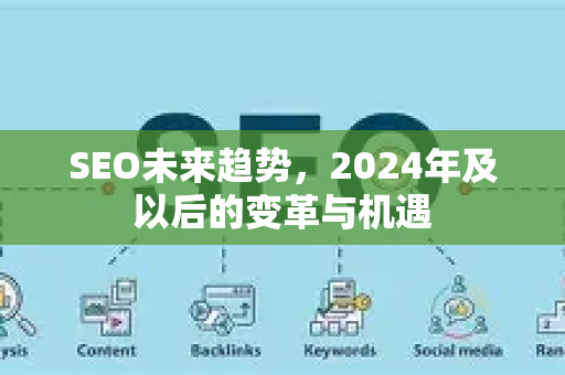 SEO未来趋势,2024年及以后的变革与机遇-第1张图片-星博讯-专业SEO_网站优化技巧_搜索引擎排名提升 SEO未来趋势,2024年及以后的变革与机遇-第1张图片-星博讯-专业SEO_网站优化技巧_搜索引擎排名提升