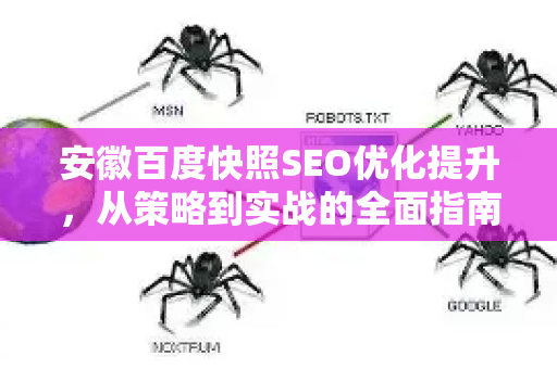 安徽百度快照SEO优化提升，从策略到实战的全面指南