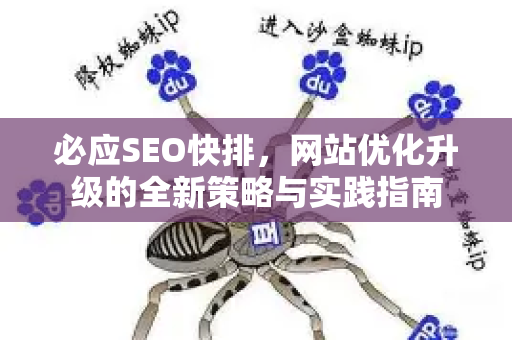 必应SEO快排，网站优化升级的全新策略与实践指南-第1张图片-星博讯-专业SEO_网站优化技巧_搜索引擎排名提升