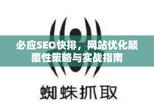 必应SEO快排，网站优化颠覆性策略与实战指南-第1张图片-星博讯-专业SEO_网站优化技巧_搜索引擎排名提升