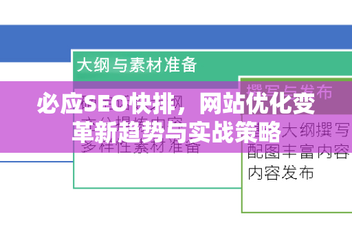 必应SEO快排，网站优化变革新趋势与实战策略-第1张图片-星博讯-专业SEO_网站优化技巧_搜索引擎排名提升