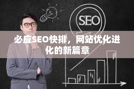必应SEO快排，网站优化进化的新篇章-第1张图片-星博讯-专业SEO_网站优化技巧_搜索引擎排名提升