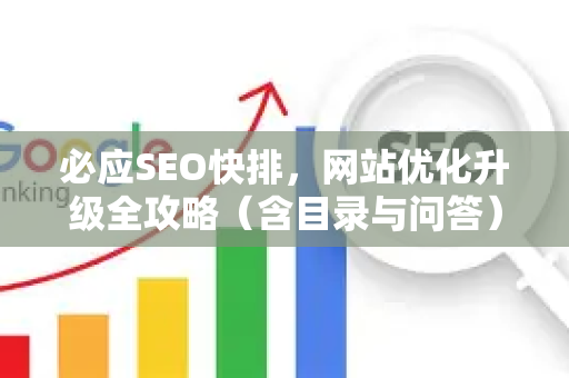 必应SEO快排，网站优化升级全攻略（含目录与问答）-第1张图片-星博讯-专业SEO_网站优化技巧_搜索引擎排名提升