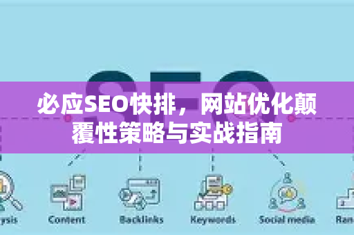 必应SEO快排，网站优化颠覆性策略与实战指南-第1张图片-星博讯-专业SEO_网站优化技巧_搜索引擎排名提升