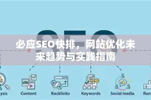 必应SEO快排，网站优化未来趋势与实践指南-第1张图片-星博讯-专业SEO_网站优化技巧_搜索引擎排名提升
