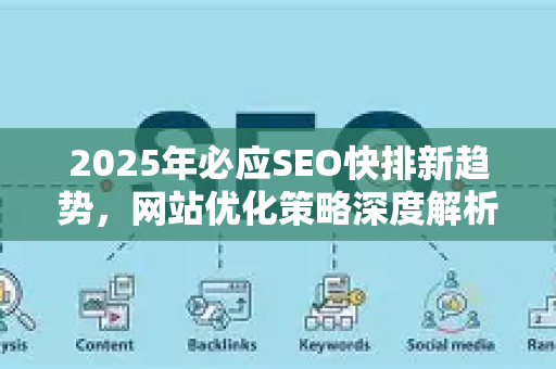 2025年必应SEO快排新趋势，网站优化策略深度解析-第1张图片-星博讯-专业SEO_网站优化技巧_搜索引擎排名提升
