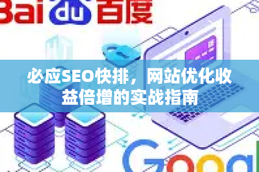 必应SEO快排，网站优化收益倍增的实战指南-第1张图片-星博讯-专业SEO_网站优化技巧_搜索引擎排名提升