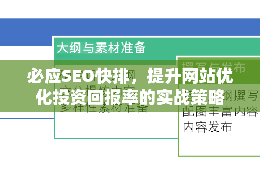 必应SEO快排，提升网站优化投资回报率的实战策略-第1张图片-星博讯-专业SEO_网站优化技巧_搜索引擎排名提升
