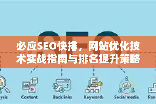 必应SEO快排，网站优化技术实战指南与排名提升策略-第1张图片-星博讯-专业SEO_网站优化技巧_搜索引擎排名提升