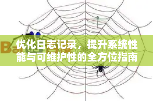 优化日志记录，提升系统性能与可维护性的全方位指南-第1张图片-星博讯-专业SEO_网站优化技巧_搜索引擎排名提升