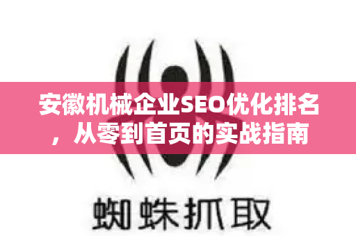 安徽机械企业SEO优化排名，从零到首页的实战指南