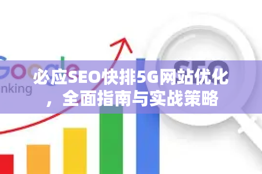 必应SEO快排5G网站优化，全面指南与实战策略
