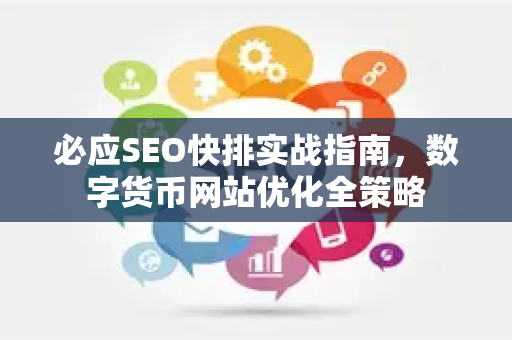 必应SEO快排实战指南，数字货币网站优化全策略