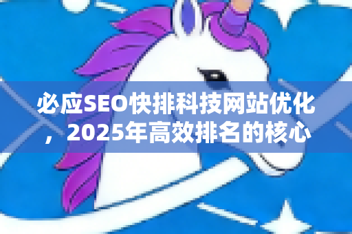 必应SEO快排科技网站优化，2025年高效排名的核心策略与实战指南-第1张图片-星博讯-专业SEO_网站优化技巧_搜索引擎排名提升