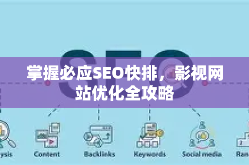 掌握必应SEO快排，影视网站优化全攻略-第1张图片-星博讯-专业SEO_网站优化技巧_搜索引擎排名提升