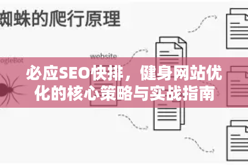 必应SEO快排，健身网站优化的核心策略与实战指南
