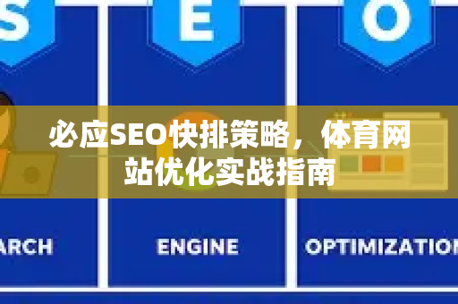 必应SEO快排策略，体育网站优化实战指南