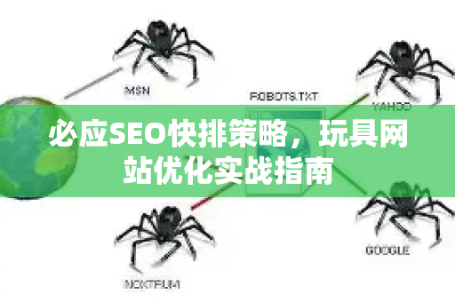 必应SEO快排策略，玩具网站优化实战指南