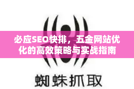 必应SEO快排，五金网站优化的高效策略与实战指南