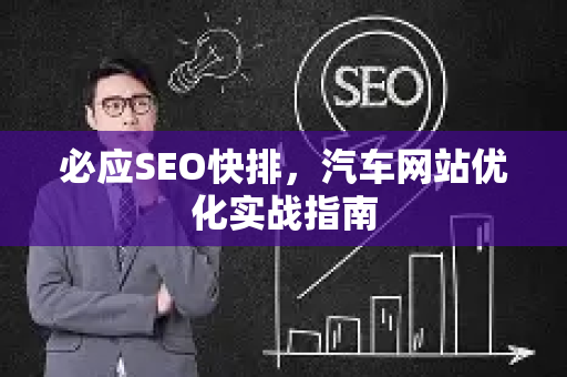 必应SEO快排，汽车网站优化实战指南
