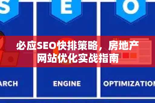 必应SEO快排策略，房地产网站优化实战指南