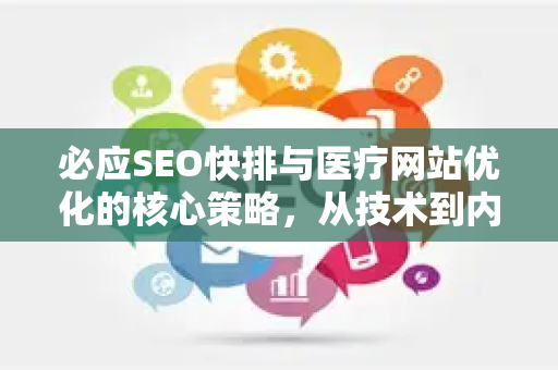 必应SEO快排与医疗网站优化的核心策略，从技术到内容的全面指南