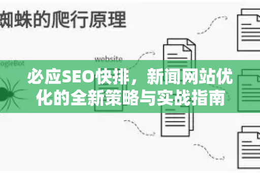 必应SEO快排，新闻网站优化的全新策略与实战指南