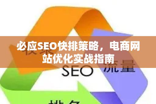 必应SEO快排策略，电商网站优化实战指南