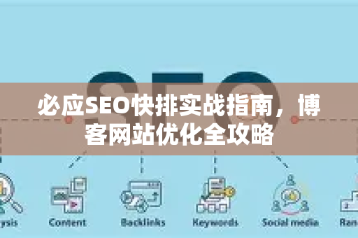 必应SEO快排实战指南，博客网站优化全攻略