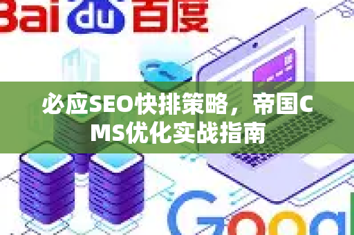 必应SEO快排策略，帝国CMS优化实战指南