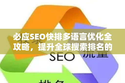 必应SEO快排多语言优化全攻略，提升全球搜索排名的核心策略