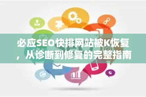必应SEO快排网站被K恢复，从诊断到修复的完整指南-第1张图片-星博讯-专业SEO_网站优化技巧_搜索引擎排名提升