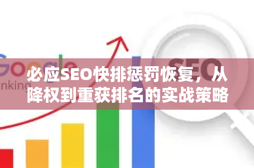 必应SEO快排惩罚恢复，从降权到重获排名的实战策略-第1张图片-星博讯-专业SEO_网站优化技巧_搜索引擎排名提升