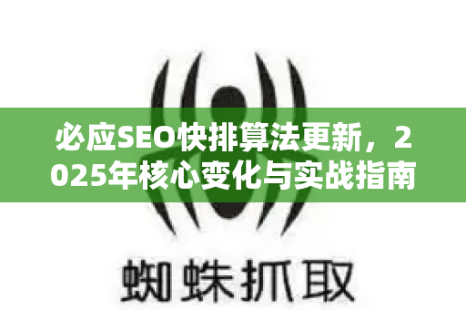 必应SEO快排算法更新，2025年核心变化与实战指南