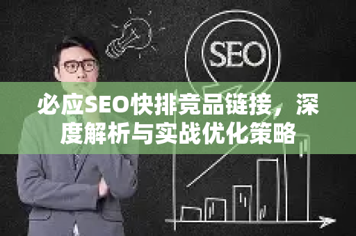 必应SEO快排竞品链接，深度解析与实战优化策略