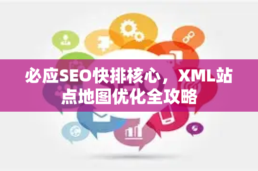 必应SEO快排核心，XML站点地图优化全攻略